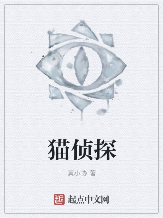 貓偵探(黃小協創作的懸疑類網路小說作品)