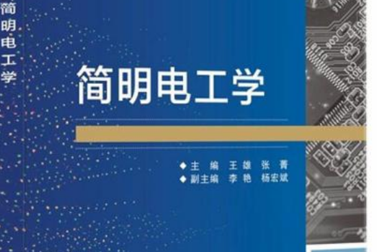 簡明電工學(西安電子科技大學出版社出版圖書)