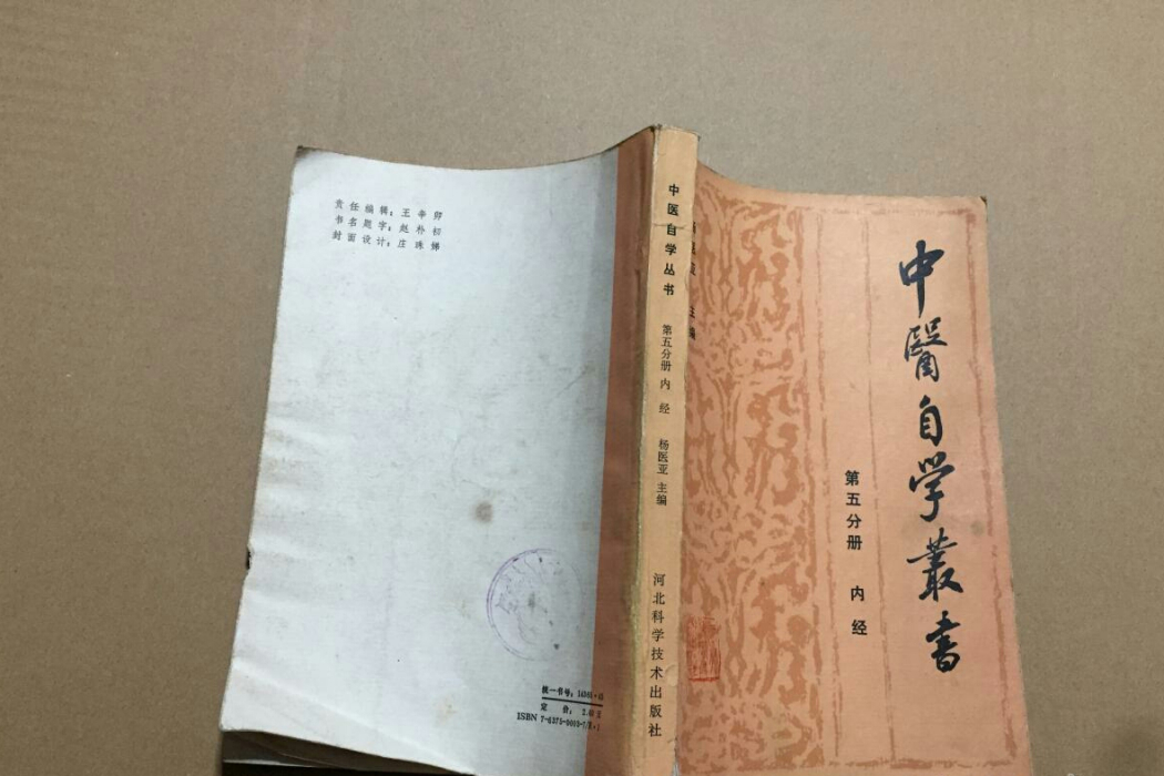 中醫自學叢書（內經）