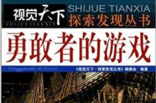 視覺天下探索發現叢書：勇敢者的遊戲