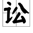 訟(漢字釋義)