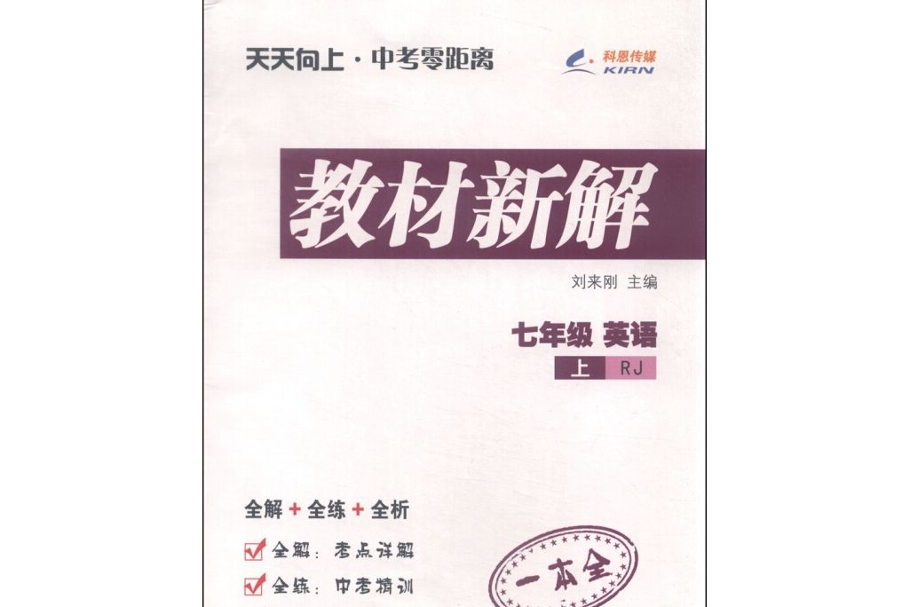 29.8七年級英語（人教版RJ）上冊天天向上教材新解 15秋