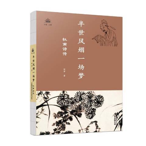 半世風煙一場夢：杜甫詩傳