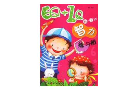 EQ+IQ 智力練習冊