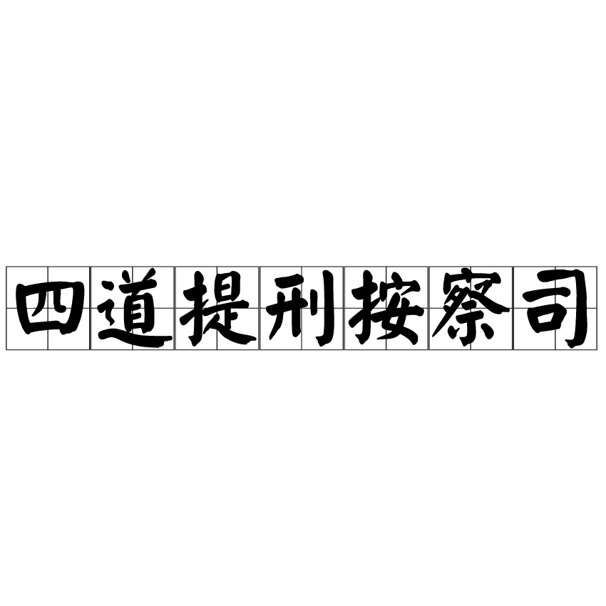 四道提刑按察司