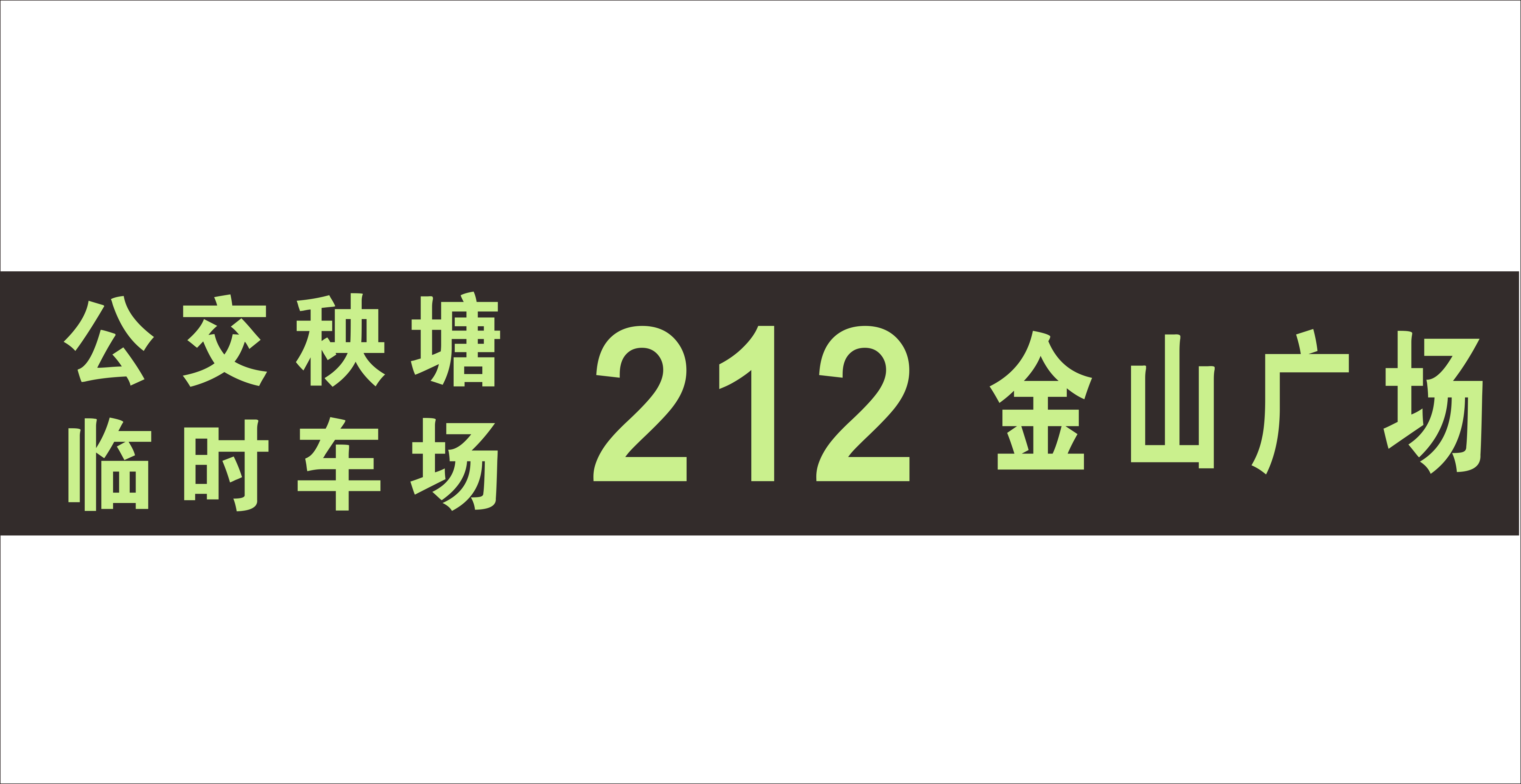 桂林公交212路