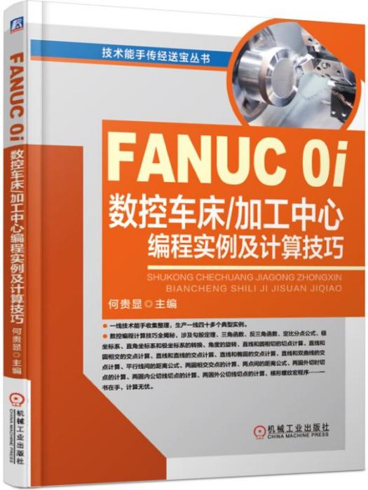 FANUC0i數控車床/加工中心編程實例及計算技巧