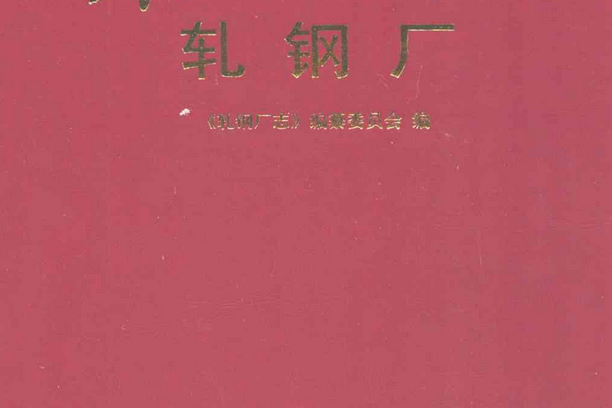 萊鋼志軋鋼廠2001~2005