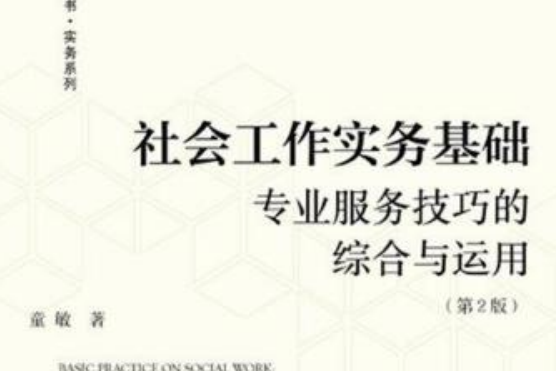 社會工作實務基礎：專業服務技巧的綜合與運用