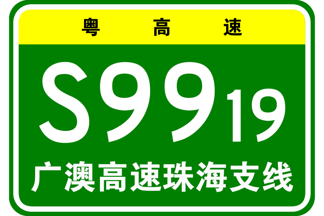 廣州—澳門高速公路珠海支線