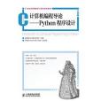 計算機編程導論—Python程式設計