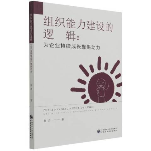 組織能力建設的邏輯--為企業持續成長提供動力