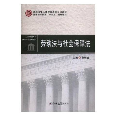 勞動法與社會保障法(2017年鄭州大學出版社出版的圖書)