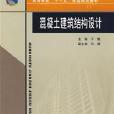 混凝土建築結構設計