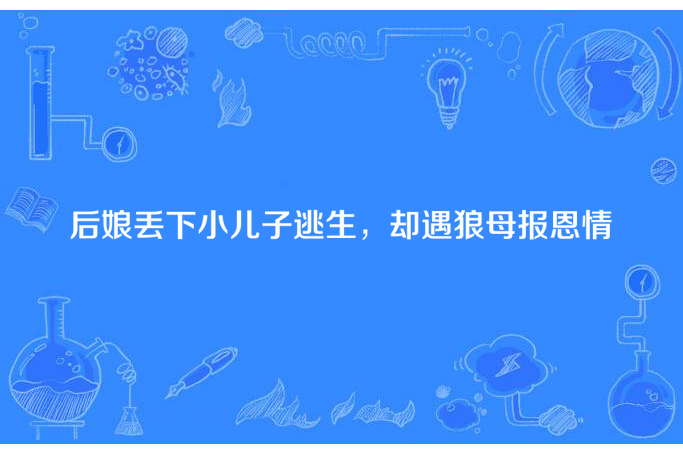 後娘丟下小兒子逃生，卻遇狼母報恩情