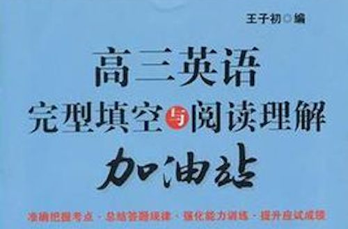 高一英語完型填空與閱讀理解加油站