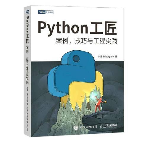 Python工匠：案例、技巧與工程實踐