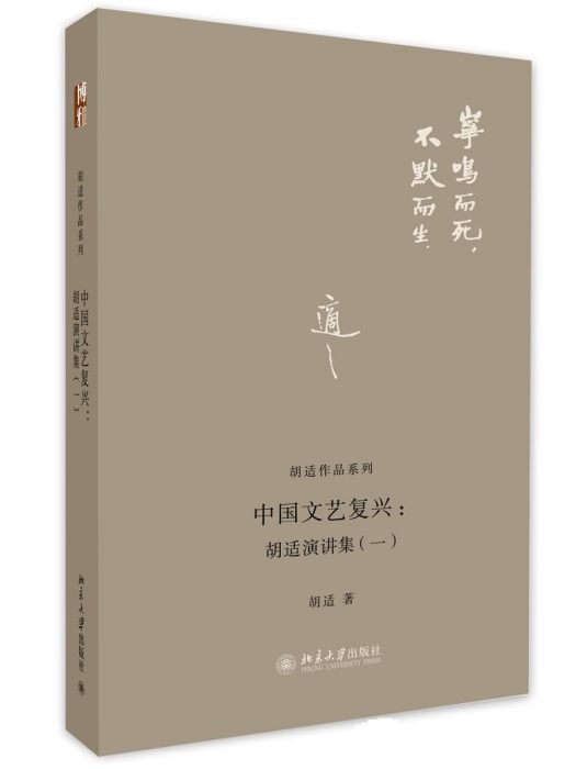 中國文藝復興：胡適演講集(1)