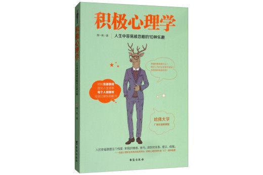 積極心理學(2018年台海出版社出版的圖書)