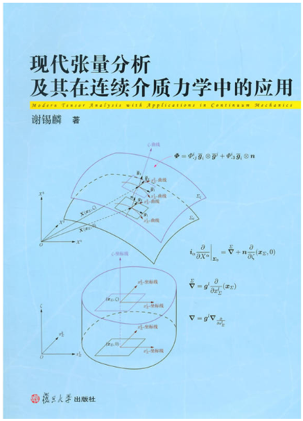 現代張量分析及其在連續介質力學中的套用