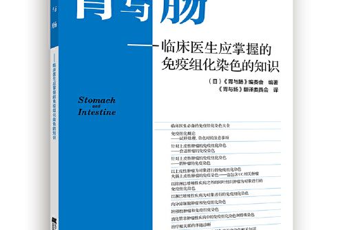 胃與腸-臨床醫生應掌握的免疫組化染色的知識