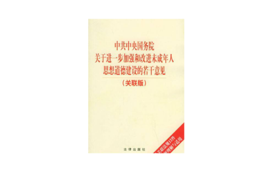 國家新聞出版總署關於進一步加強和改進未成年人思想道德建設的若干意見