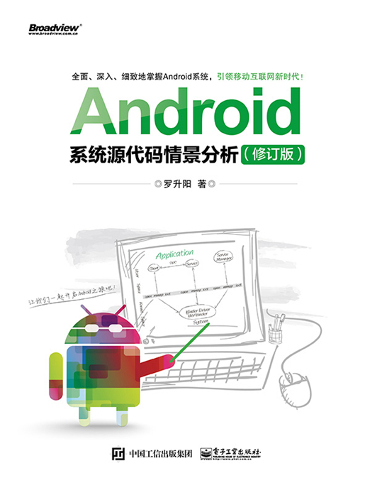 Android系統原始碼情景分析（修訂版）