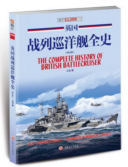 英國戰列巡洋艦全史（修訂版）