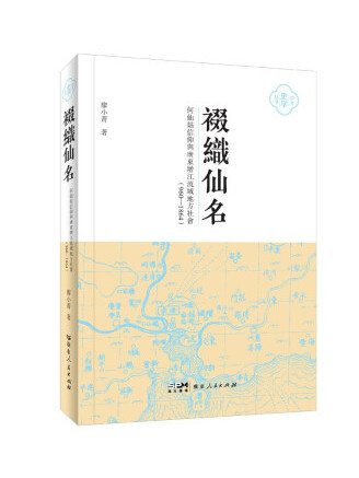 裰織仙名：何仙姑信仰與廣東增江流域地方社會(960—1864)