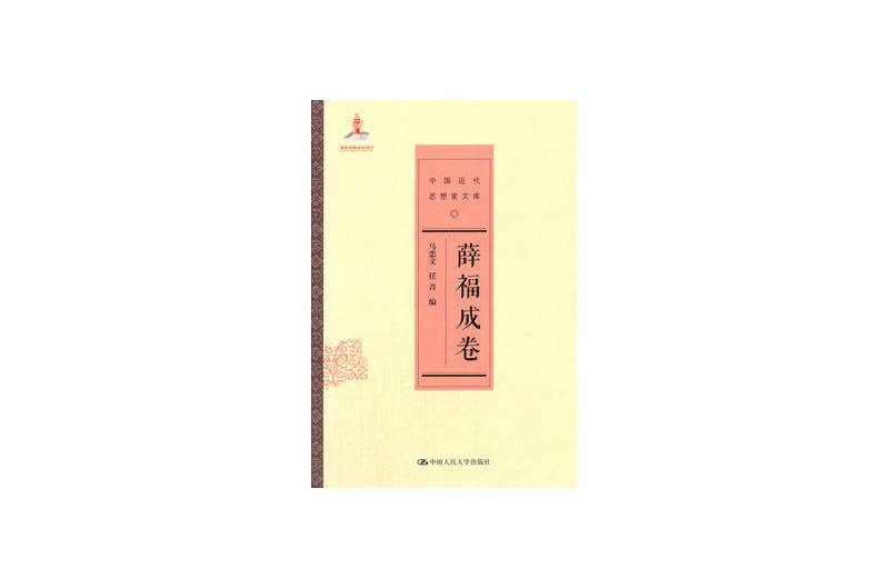 中國近代思想家文庫：薛福成卷