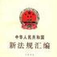 中華人民共和國新法規彙編1993年第二輯