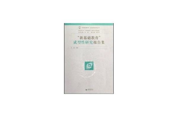 新基礎教育成型性研究報告集/新基礎教育成型性研究叢書