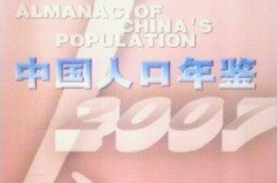 中國人口年鑑2007