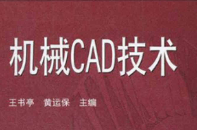 機械CAD技術