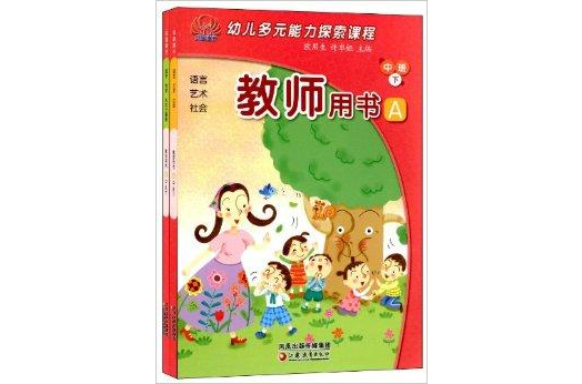 幼兒多元能力探索課程：教師用書