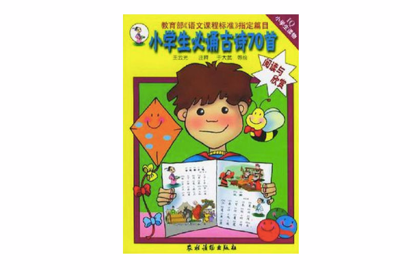 小學生必誦古詩70首