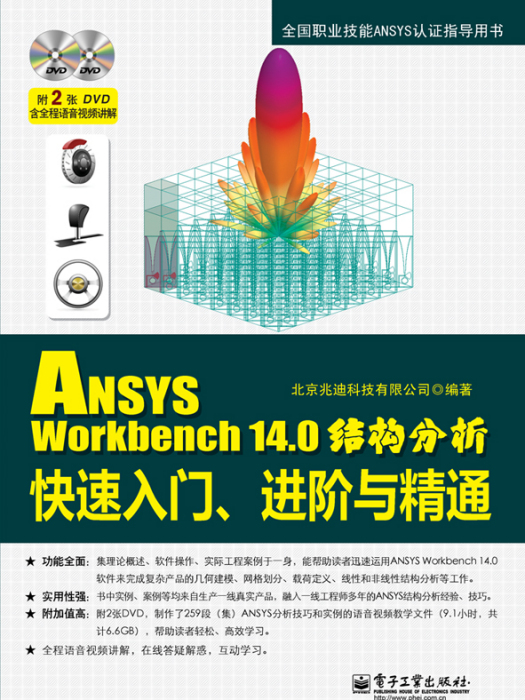 ANSYSWorkbench14.0結構分析快速入門、進階與精通（含DVD光碟2張）