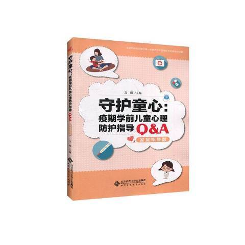 守護童心--疫期學前兒童心理防護指導Q&A