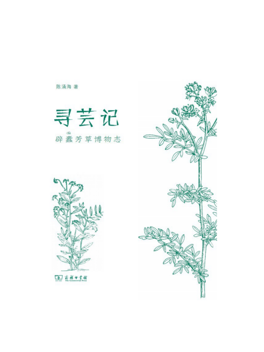 尋芸記：辟蠹芳草博物志