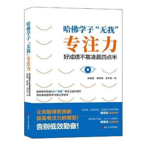 哈佛學子無我專注力：好成績不靠凌晨四點半