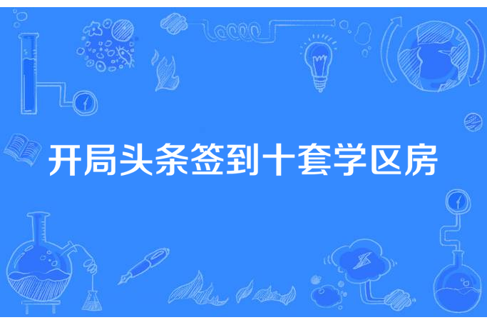 開局頭條簽到十套學區房