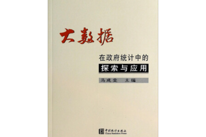 大數據在政府統計中的探索與套用