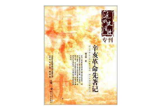 近代史資料專刊：辛亥革命先著記