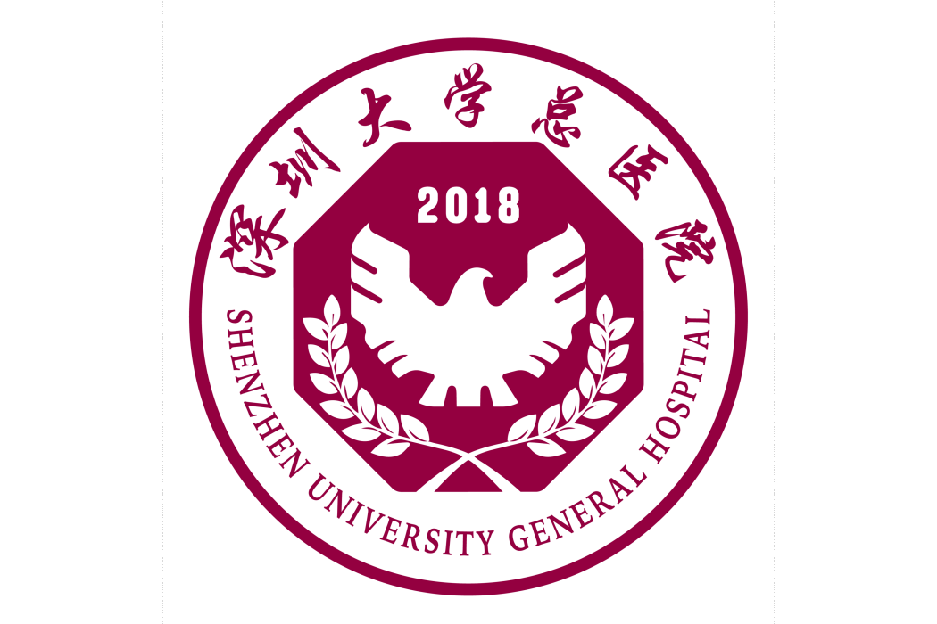 深圳大學總醫院