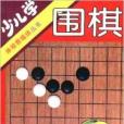 少兒學圍棋