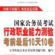 國家公務員考試行政職業能力測驗考前最後10天10卷