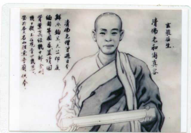 清福和尚（1862-1940）