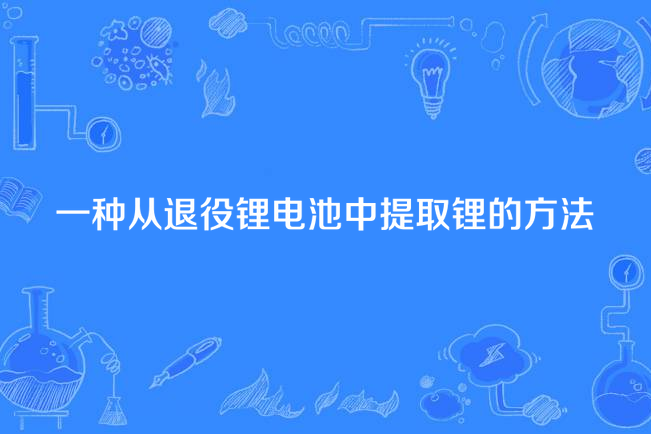 一種從退役鋰電池中提取鋰的方法