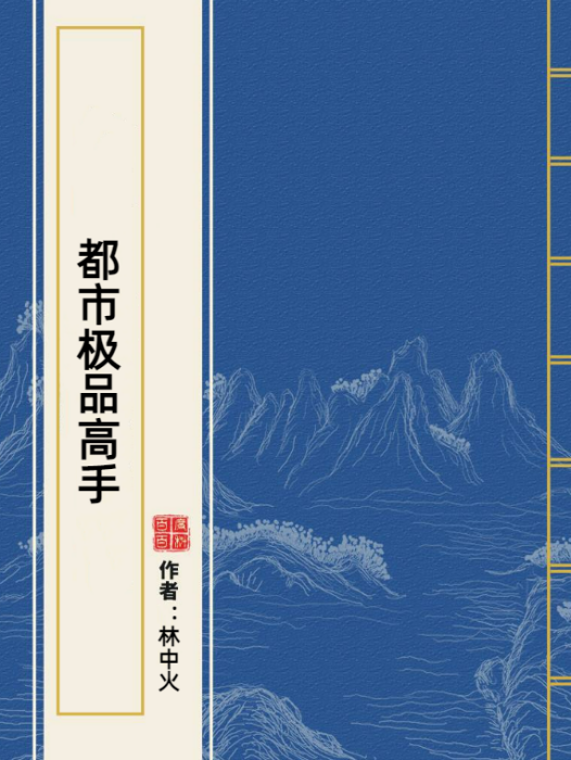 都市極品高手(林中火所著小說)