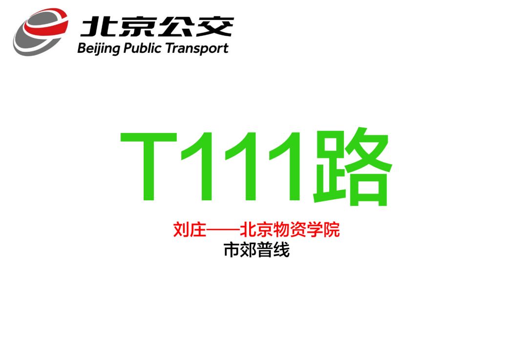 北京公交T111路